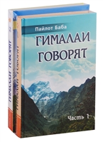 Гималаи говорят (комплект из 2 книг) Гималаи говорят (комплект из 2 книг)