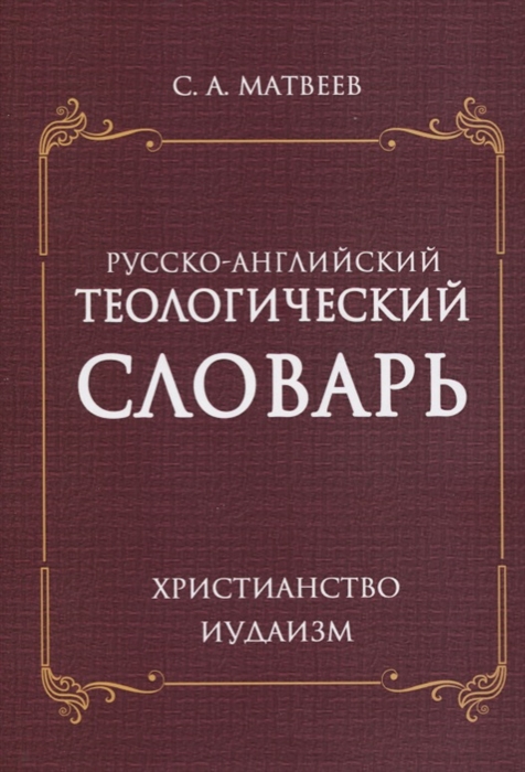 Матвеев С. - Русско- английский теологический словарь Христианство Иудаизм