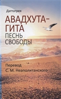 Авадхута-гита. Песнь свободы Авадхута-гита. Песнь свободы