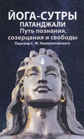 Йога-сутры патанджали. Путь познания, созерцания и свободы Йога-сутры патанджали. Путь познания, созерцания и свободы