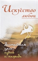 Искусство любви. Высочайшая цель, путь и награда Искусство любви. Высочайшая цель, путь и награда