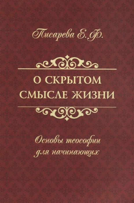 Писарева Е. - О скрытом смысле жизни Основы теософии для начинающих