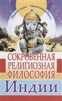 Сокровенная религиозная философия Индии Сокровенная религиозная философия Индии