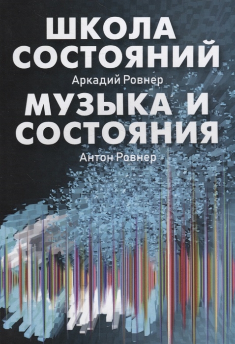 

Школа состояний Музыка и состояния