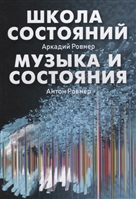 Школа состояний. Музыка и состояния Школа состояний. Музыка и состояния