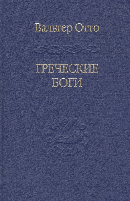 

Греческие боги Картина божественного в зеркале греческого духа