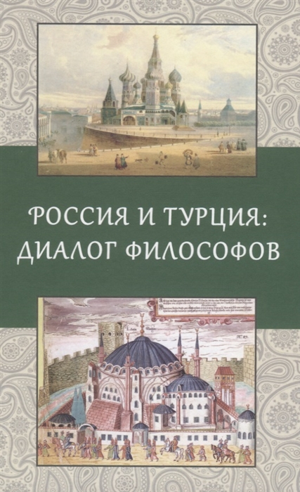 

Россия и Турция Диалог философов