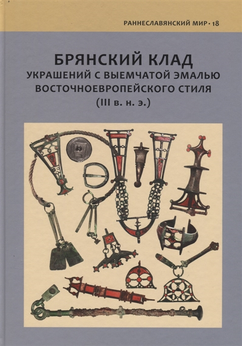 

Брянский клад украшений с выемчатой эмалью восточноевропейского стиля III в н э