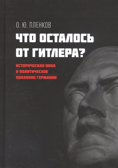 

Что осталось от Гитлера Историческая вина и политическое покаяние Германии