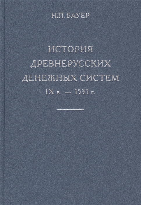 

История древнерусских денежных систем IX в - 1535 г
