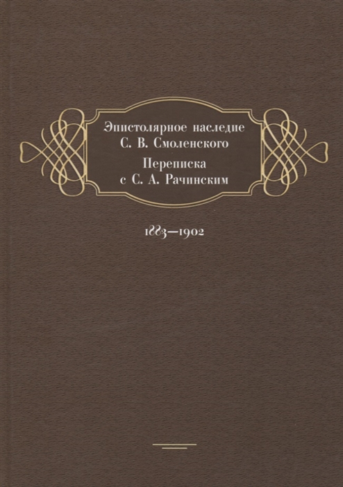 

Эпистолярное наследие С В Смоленского Переписка с С А Рачинским 1883-1902