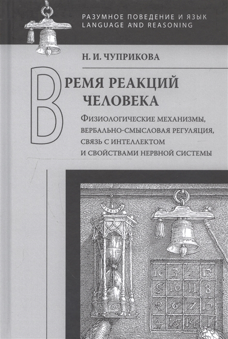 

Время реакций человека Физиологические механизмы вербальносмысловая регуляция связь с интеллектом и свойствами нервной системы