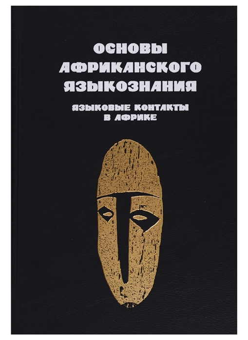 

Основы африканского языкознания Том 7 Языковые контакты в Африке