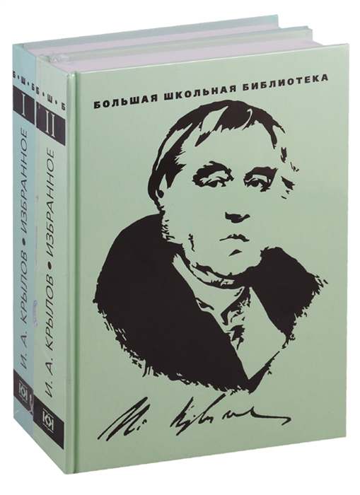 Крылов И. - Избранное В 2 томах комплект из 2 книг