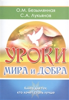 Уроки мира и добра. Книга для тех, кто хочет стать лучше Уроки мира и добра. Книга для тех, кто хочет стать лучше