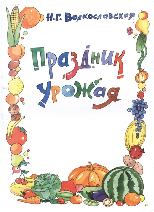 

Праздник урожая