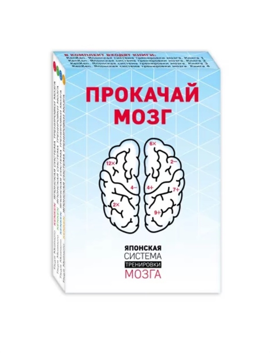 

Прокачай мозг Японская система тренировки мозга комплект из 4 книг