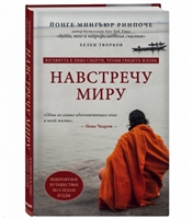 Навстречу миру. Невероятное путешествие по следам Будды Навстречу миру. Невероятное путешествие по следам Будды