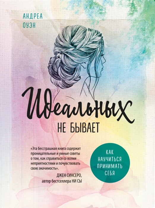

Идеальных не бывает Как научиться принимать себя