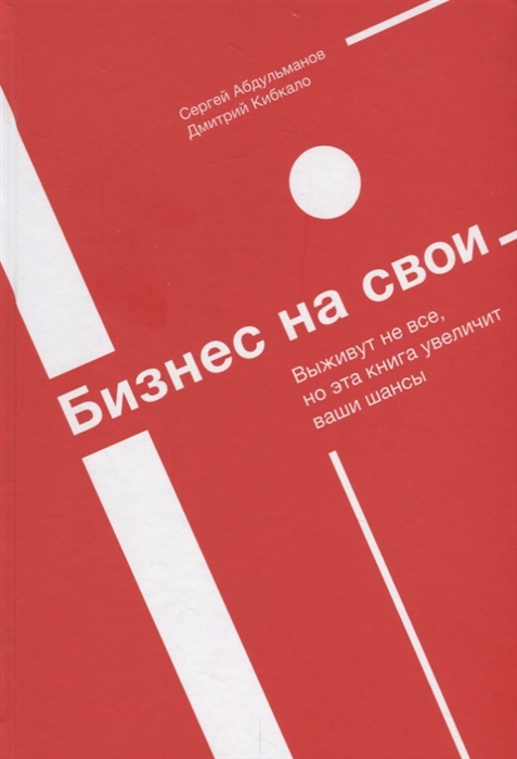 Абдульманов С., Кибкало Д. Бизнес на свои сергей абдульманов дмитрий кибкало бизнес на свои