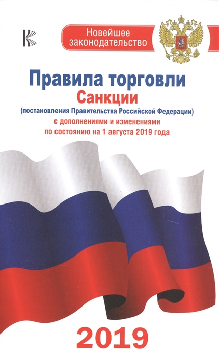 

Правила торговли Санкции постановления Правительства РФ С дополнениями и изменениями на 1 августа 2019 года