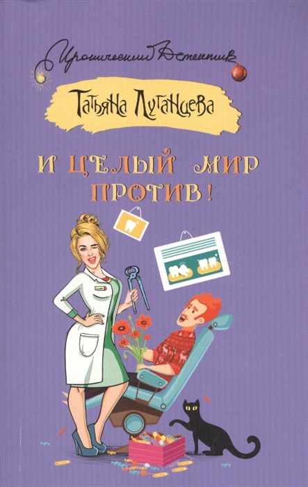 

И целый мир против!