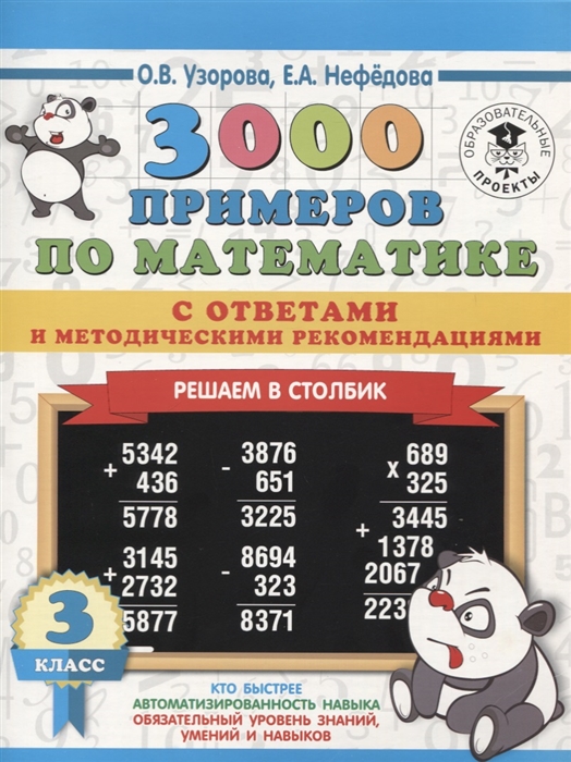 

3000 примеров по математике с ответами и методическими рекомендациями 3 класс Решаем в столбик