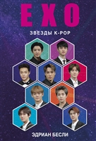 EXO. Музыка с другой планеты EXO. Музыка с другой планеты
