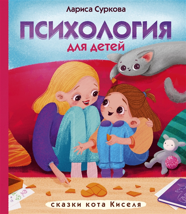 

Психология для детей сказки кота Киселя