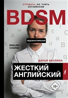 Жесткий Английский/БДСМанглийский Жесткий Английский/БДСМанглийский