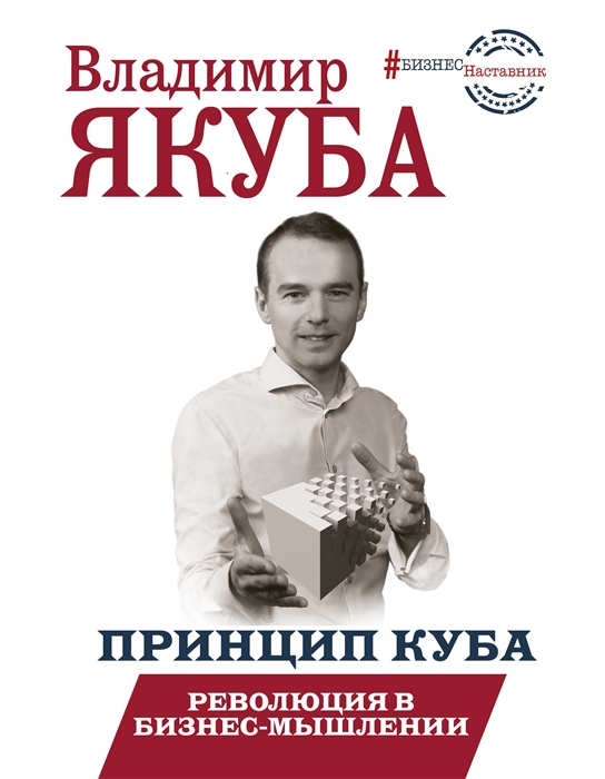 

Принцип куба Революция в бизнес-мышлении