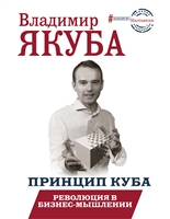 Принцип куба. Революция в бизнес-мышлении Принцип куба. Революция в бизнес-мышлении