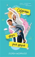 Созданы друг для друга Созданы друг для друга