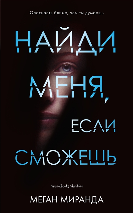 

Найди меня если сможешь