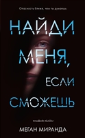 Найди меня, если сможешь Найди меня, если сможешь