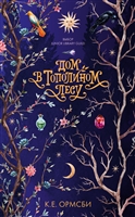 Дом в тополином лесу Дом в тополином лесу