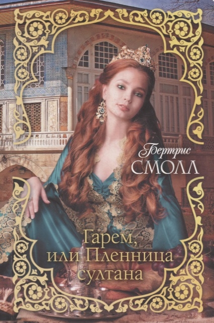 

Гарем или Пленница султана