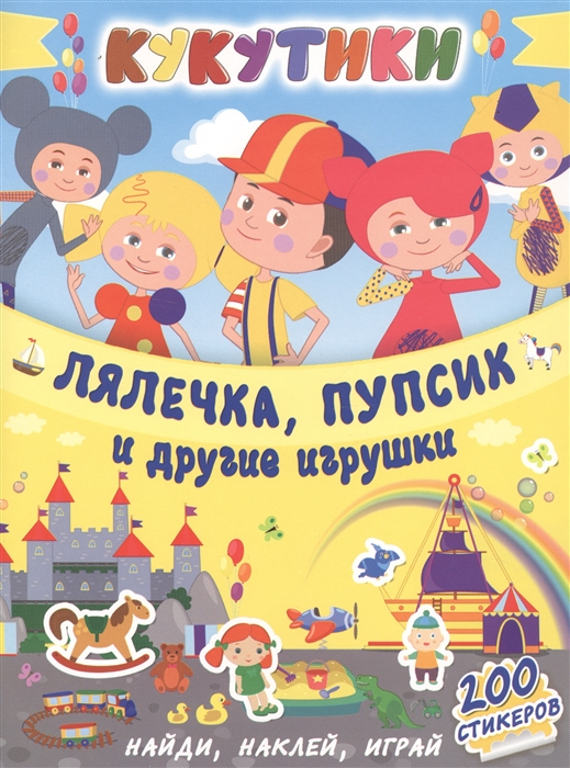 

Кукутики Лялечка пупсик и другие игрушки