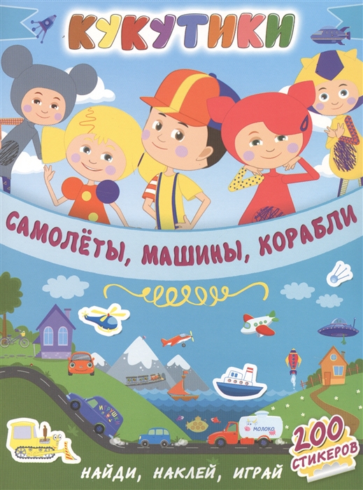 

Кукутики Самолеты машины корабли