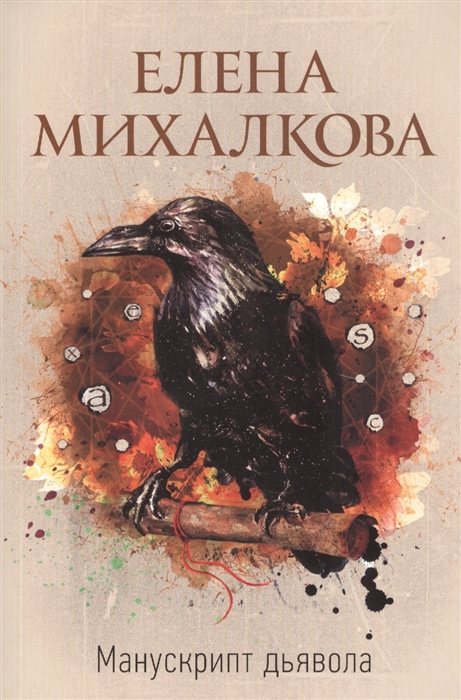 

Манускрипт дьявола