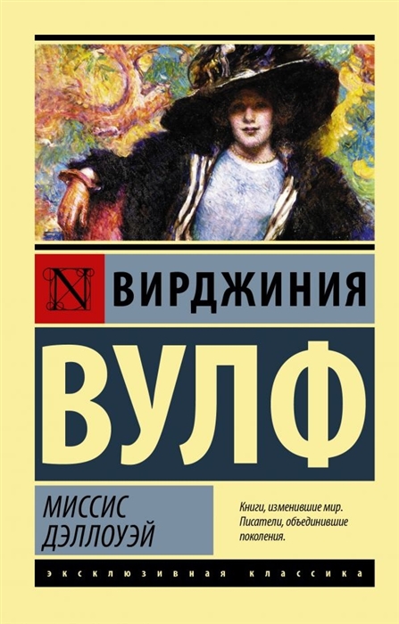 

Миссис Дэллоуэй