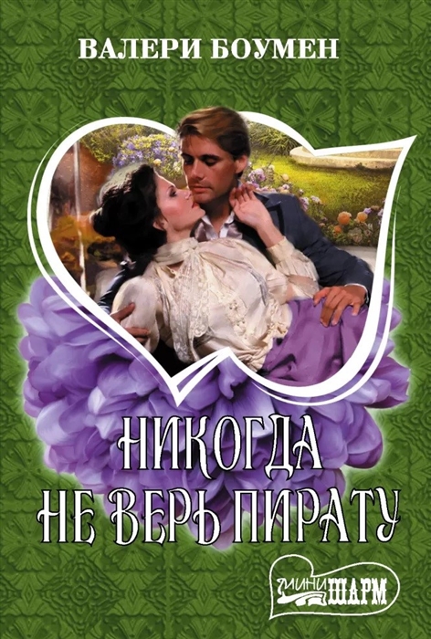 

Никогда не верь пирату