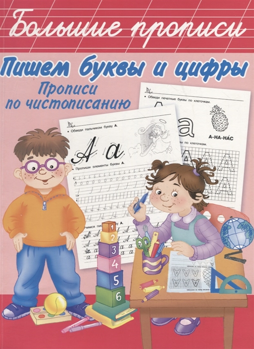 

Пишем буквы и цифры Прописи по чистописанию