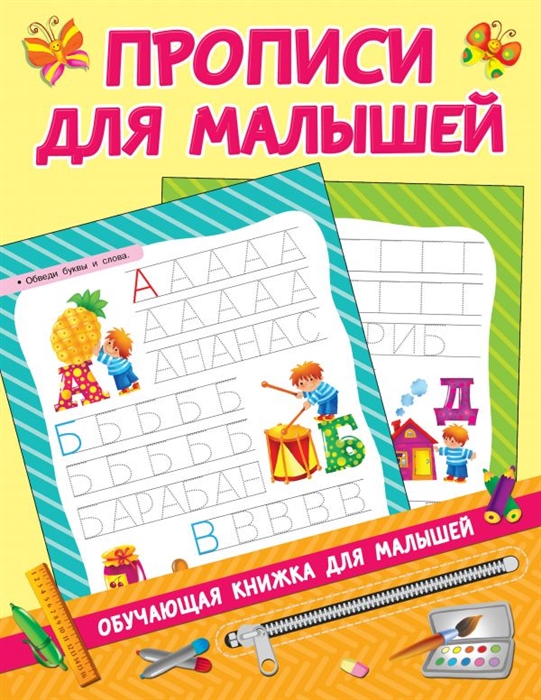 

Прописи для малышей