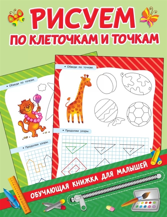 

Рисуем по клеточкам и точкам