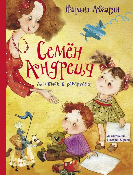 

Семен Андреич Летопись в каракулях