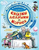 Сказки дедушки Корнея Сказки дедушки Корнея