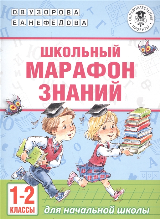 

Школьный марафон знаний 1-2 классы