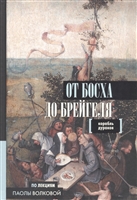 От Босха до Брейгеля. Корабль дураков От Босха до Брейгеля. Корабль дураков