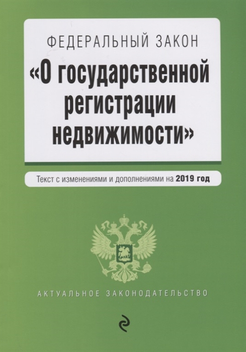 

Федеральный закон О государственной регистрации недвижимости Текст с изменениями и дополнениями на 2019 г